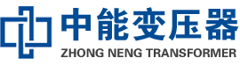 攸县油浸式变压器,攸县变压器生产厂家_攸县中能变压器厂家欢迎您